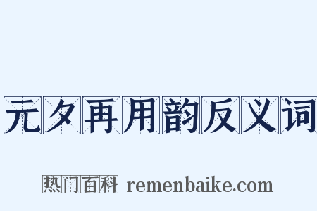 元夕再用韵反义词是什么意思的图片